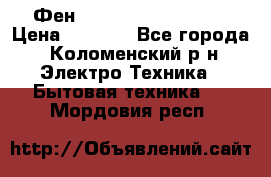 Фен Rowenta INFINI pro  › Цена ­ 3 000 - Все города, Коломенский р-н Электро-Техника » Бытовая техника   . Мордовия респ.